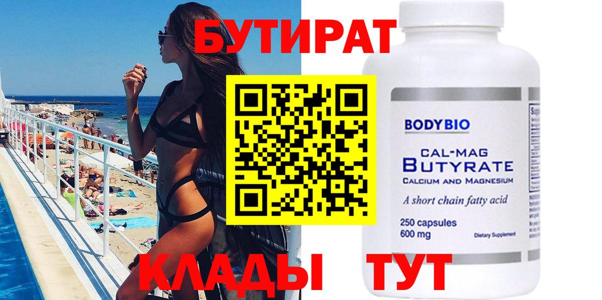 Бутират буратино Горячий Ключ