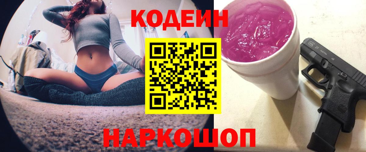 Codein напиток Lean (лин) Горячий Ключ