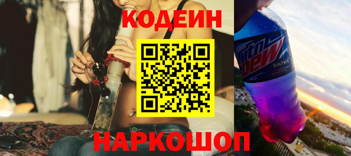 Кодеин Purple Drank  Вход с VPN  Горячий Ключ 